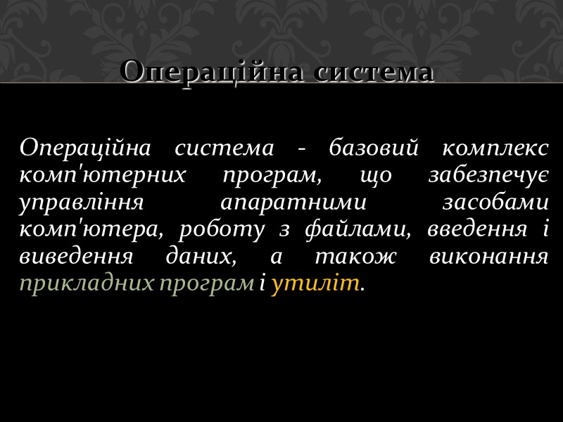 Операційна система - базовий комплекс комп'ютерних програм, що забезпечує управління апаратними засобами комп'ютера, роботу